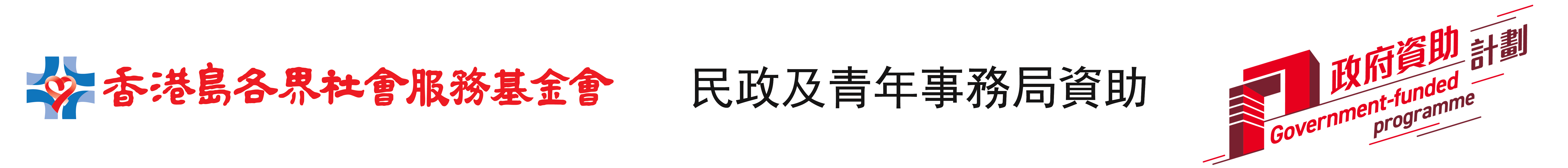 香港島各界社會服務基金會 民政及青年事務局資助