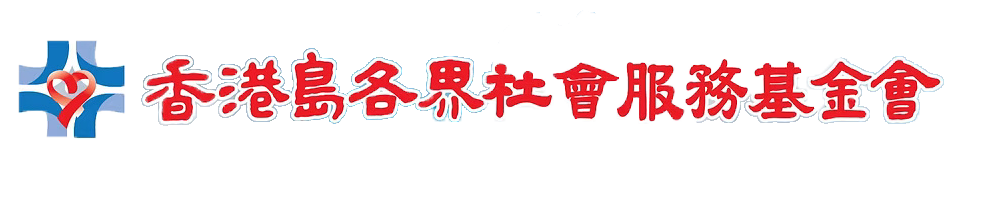 香港島各界社會服務基金會